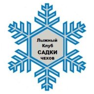 Открытое Первенство лыжного клуба «САДКИ» городского округа Чехов